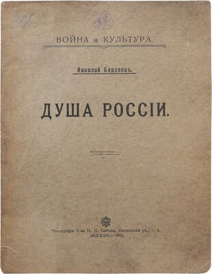 Бердяев Н. Душа России. М.: Типография Т-ва И.Д. Сытина, 1915.